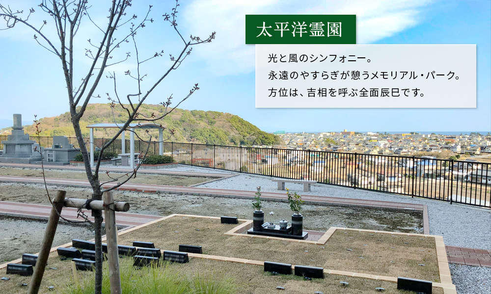 太平洋霊園