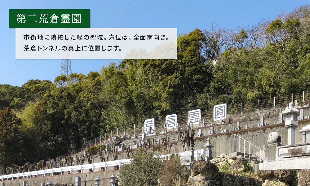 第二荒倉霊園